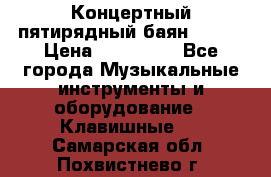 Концертный пятирядный баян Zonta › Цена ­ 300 000 - Все города Музыкальные инструменты и оборудование » Клавишные   . Самарская обл.,Похвистнево г.
